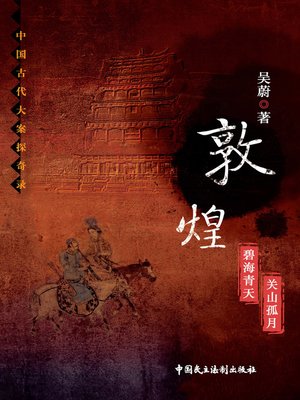 cover image of 敦煌